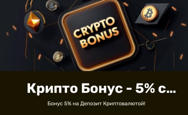 Крипто Бонус - 5% с вейджером х3
