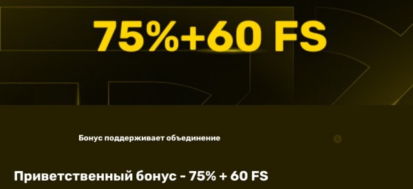 Приветственный бонус - 75% + 60 FS